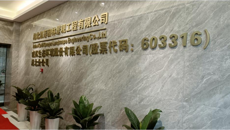 新起點、新征程——恭祝凱蒂園林喬遷大吉
