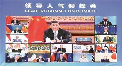 習(xí)近平出席領(lǐng)導(dǎo)人氣候峰會(huì)并發(fā)表重要講話(huà)